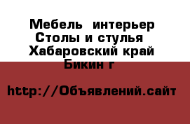 Мебель, интерьер Столы и стулья. Хабаровский край,Бикин г.